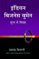 Indian Business Women Hindi By Praksh Biyani Indian Business Women Hindi By Praksh Biyani