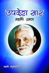 Upadesh Saar By Swami Anubhavanada Upadesh Saar By Swami Anubhavanada