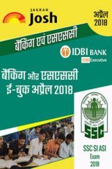 बैंकिंग और एसएससी अप्रैल 2018 ई-बुक बैंकिंग और एसएससी अप्रैल 2018 ई-बुक