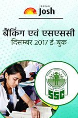 बैंकिंग और एसएससी दिसंबर 2017 E-Book बैंकिंग और एसएससी दिसंबर 2017 E-Book