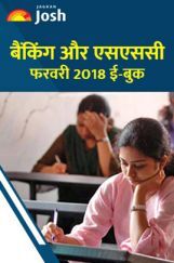 बैंकिंग और एसएससी फरवरी 2018 E-book बैंकिंग और एसएससी फरवरी 2018 E-book