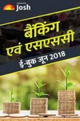 बैंकिंग और एसएससी जून 2018 ई-बुक बैंकिंग और एसएससी जून 2018 ई-बुक