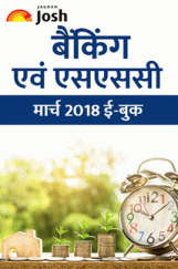 बैंकिंग और  एसएससी मार्च 2018 E-Book  बैंकिंग और  एसएससी मार्च 2018 E-Book
