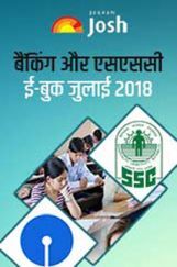 बैंकिंग और एसएससी जुलाई 2018 E-Book बैंकिंग और एसएससी जुलाई 2018 E-Book