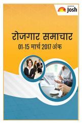 रोजगार समाचार (01-15 मार्च 2017) रोजगार समाचार (01-15 मार्च 2017)