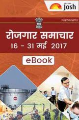 रोजगार समाचार 16-31 May 2017 रोजगार समाचार 16-31 May 2017