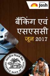 बैंकिंग एवं एसएससी जून 2017  बैंकिंग एवं एसएससी जून 2017