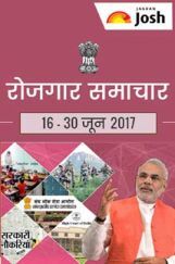 रोजगार समाचार 16-30 जून 2017 रोजगार समाचार 16-30 जून 2017