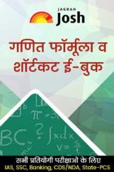 गणित फार्मूला व शॉर्टकट्स ई-बुक Hindi गणित फार्मूला व शॉर्टकट्स ई-बुक Hindi