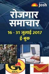 रोजगार समाचार 16-31 जुलाई 2017 रोजगार समाचार 16-31 जुलाई 2017