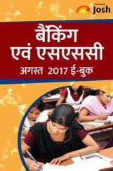 बैंकिंग & एसएससी अगस्त 2017 ईबुक बैंकिंग & एसएससी अगस्त 2017 ईबुक