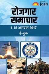 रोजगार समाचार 1-15 अगस्त 2017 ईबुक रोजगार समाचार 1-15 अगस्त 2017 ईबुक
