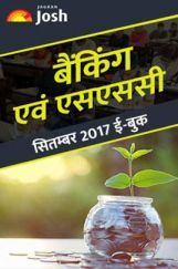 बैंकिंग एवं एसएससी सितम्बर 2017 E-Book बैंकिंग एवं एसएससी सितम्बर 2017 E-Book
