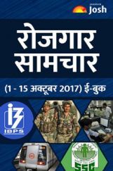 रोजगार समाचार 1-15 अक्टूबर 2017  रोजगार समाचार 1-15 अक्टूबर 2017