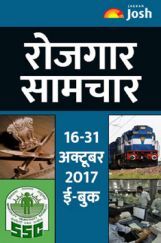 रोजगार समाचार 16-31 अक्टूबर 2017  रोजगार समाचार 16-31 अक्टूबर 2017