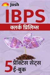 IBPS क्लर्क प्रिलिम्स 5 प्रैक्टिस सेट्स ईबुक (Hindi) IBPS क्लर्क प्रिलिम्स 5 प्रैक्टिस सेट्स ईबुक (Hindi)