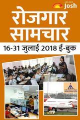 रोजगार समाचार 16-31 जुलाई 2018 ई-बुक रोजगार समाचार 16-31 जुलाई 2018 ई-बुक
