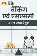 बैंकिंग और एसएससी अगस्त 2018 E-Book