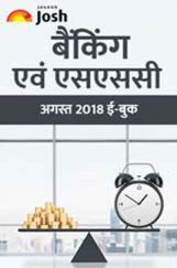 बैंकिंग और एसएससी अगस्त 2018 E-Book बैंकिंग और एसएससी अगस्त 2018 E-Book