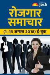 रोजगार समाचार 01-15 अगस्त 2018 ई-बुक रोजगार समाचार 01-15 अगस्त 2018 ई-बुक