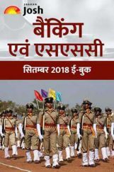 बैंकिंग एवं एसएससी सितम्बर 2018 ई-बुक बैंकिंग एवं एसएससी सितम्बर 2018 ई-बुक