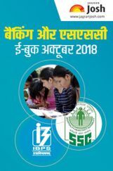 बैंकिंग एवं एसएससी अक्टूबर 2018 ई-बुक बैंकिंग एवं एसएससी अक्टूबर 2018 ई-बुक