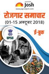 रोजगार समाचार 01-15 अक्टूबर 2018 रोजगार समाचार 01-15 अक्टूबर 2018