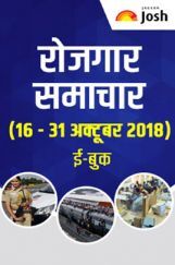 रोजगार समाचार 16-31 अक्टूबर 2018 ई-बुक रोजगार समाचार 16-31 अक्टूबर 2018 ई-बुक