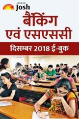 बैंकिंग एवं एसएससी दिसंबर 2018 ई-बुक बैंकिंग एवं एसएससी दिसंबर 2018 ई-बुक