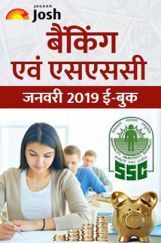 बैंकिंग एवं एसएससी जनवरी 2019 ई-बुक बैंकिंग एवं एसएससी जनवरी 2019 ई-बुक