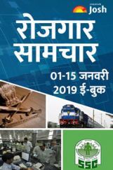 रोजगार समाचार 1-15 जनवरी 2019 ई-बुक रोजगार समाचार 1-15 जनवरी 2019 ई-बुक