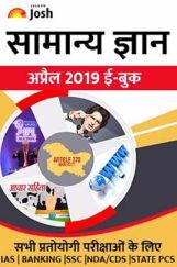 सामान्य ज्ञान अप्रैल 2019 ई-बुक सामान्य ज्ञान अप्रैल 2019 ई-बुक