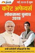 करेंट अफेयर्स मई 2019 ई-बुक करेंट अफेयर्स मई 2019 ई-बुक