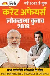 करेंट अफेयर्स मई 2019 ई-बुक करेंट अफेयर्स मई 2019 ई-बुक