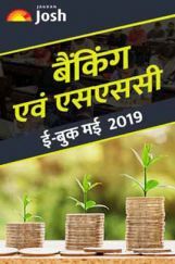 बैंकिंग एवं एसएससी मई 2019 ई-बुक बैंकिंग एवं एसएससी मई 2019 ई-बुक