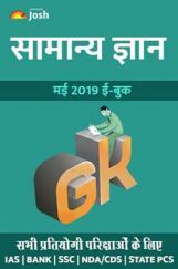 सामान्य ज्ञान मई 2019 ई-बुक सामान्य ज्ञान मई 2019 ई-बुक