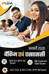 बैंकिंग एवं एसएससी जनवरी 2020 ई-बुक बैंकिंग एवं एसएससी जनवरी 2020 ई-बुक