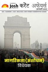 करेंट अफेयर्स जनवरी 2020 ई-बुक करेंट अफेयर्स जनवरी 2020 ई-बुक