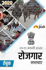 रोजगार समाचार 01-15 जनवरी 2020 रोजगार समाचार 01-15 जनवरी 2020