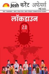 करेंट अफेयर्स मई 2020 ई-बुक करेंट अफेयर्स मई 2020 ई-बुक