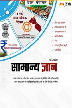 सामान्य ज्ञान मई 2020 ई-बुक