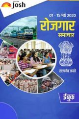 रोजगार समाचार (1-15) मई 2020 ई-बुक रोजगार समाचार (1-15) मई 2020 ई-बुक