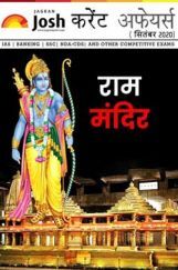 करेंट अफेयर्स सितम्बर 2020 ई-बुक करेंट अफेयर्स सितम्बर 2020 ई-बुक