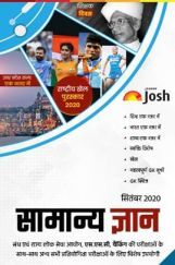 सामान्य ज्ञान सितम्बर 2020 ई-बुक सामान्य ज्ञान सितम्बर 2020 ई-बुक