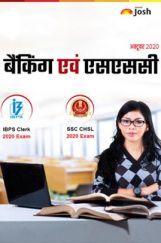बैंकिंग एवं एसएससी अक्टूबर 2020 बैंकिंग एवं एसएससी अक्टूबर 2020