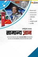 सामान्य ज्ञान अक्टूबर 2020 सामान्य ज्ञान अक्टूबर 2020