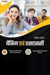 बैंकिंग एवं एसएससी नवंबर 2020 ई-बुक बैंकिंग एवं एसएससी नवंबर 2020 ई-बुक