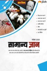 सामान्य ज्ञान नवंबर 2020 ई-बुक सामान्य ज्ञान नवंबर 2020 ई-बुक
