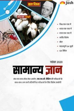 सामान्य ज्ञान नवंबर 2020 ई-बुक