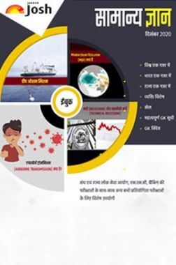 सामान्य ज्ञान दिसंबर 2020 ई-बुक